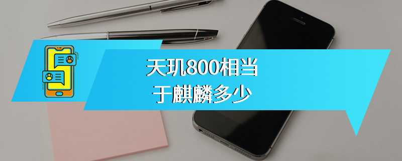 天玑800相当于麒麟多少