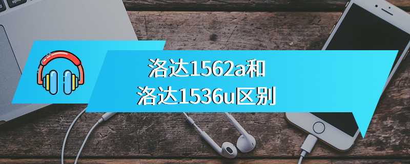 洛达1562a和洛达1536u区别
