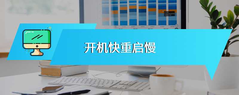 开机快重启慢