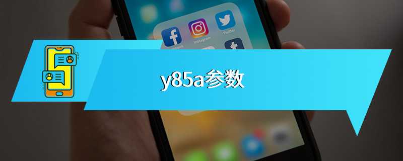 y85a参数