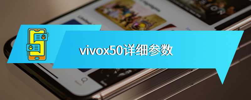 vivox50详细参数