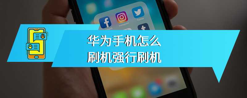 华为手机怎么刷机强行刷机