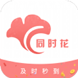 同时花