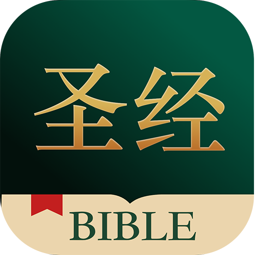 唯独圣经