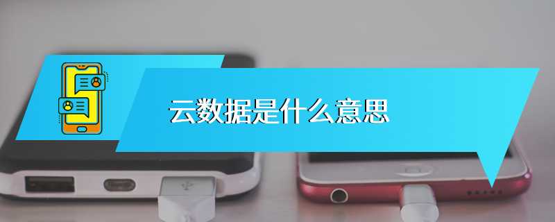 云数据是什么意思