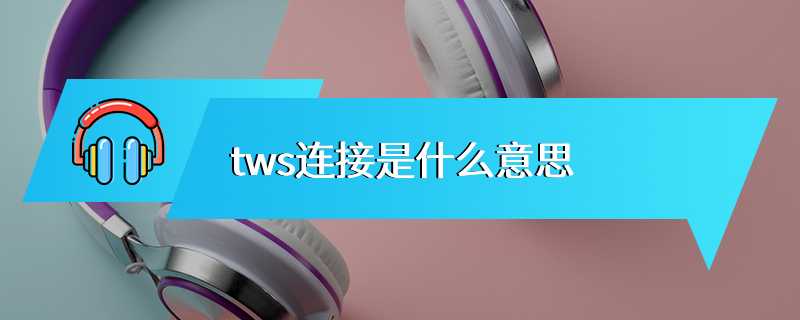 tws连接是什么意思