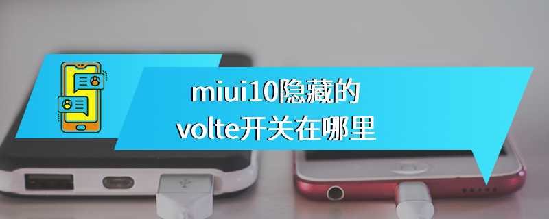 miui10隐藏的volte开关在哪里