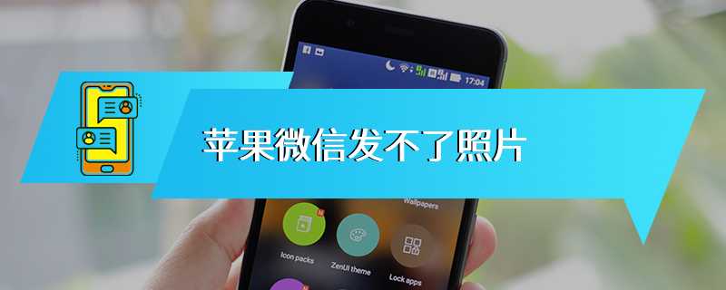 苹果微信发不了照片
