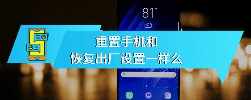 重置手机和恢复出厂设置一样么