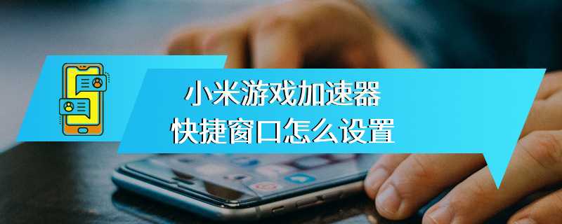 小米游戏加速器快捷窗口怎么设置