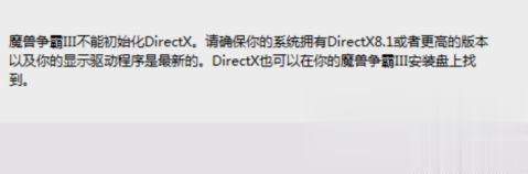 win10魔兽争霸三无法初始化directx怎么办 win10魔兽争霸三不能初始化directx解决步骤
