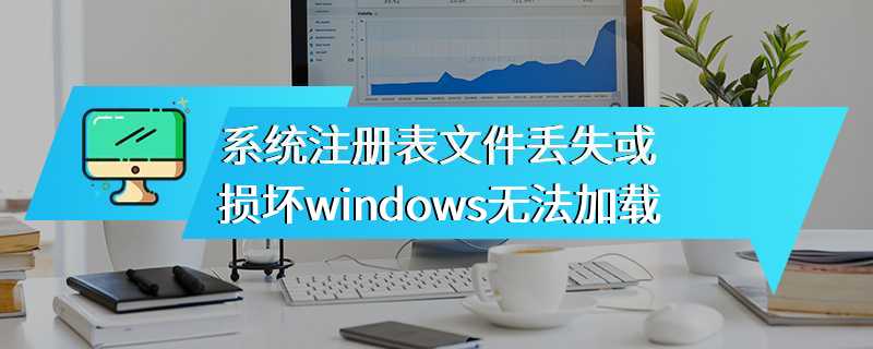 系统注册表文件丢失或损坏windows无法加载
