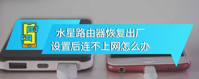 水星路由器恢复出厂设置后连不上网怎么办