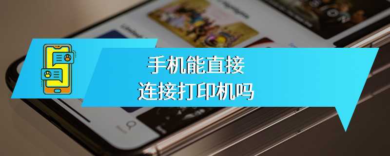 手机能直接连接打印机吗