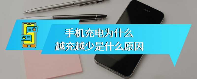 手机充电为什么越充越少是什么原因