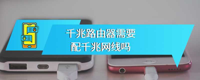 千兆路由器需要配千兆网线吗