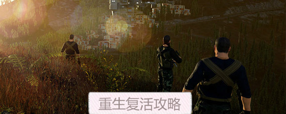 文明重启怎么睡觉 文明重启复活方法是什么