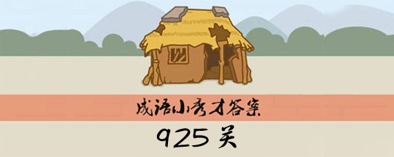 成语小秀才925关答案是什么 成语小秀才925关答案分享