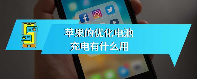 苹果的优化电池充电有什么用