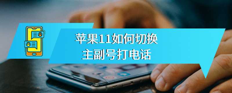 苹果11如何切换主副号打电话