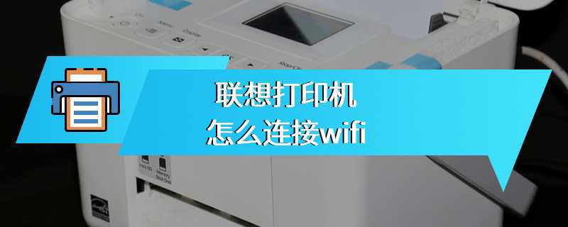 联想打印机怎么连接wifi