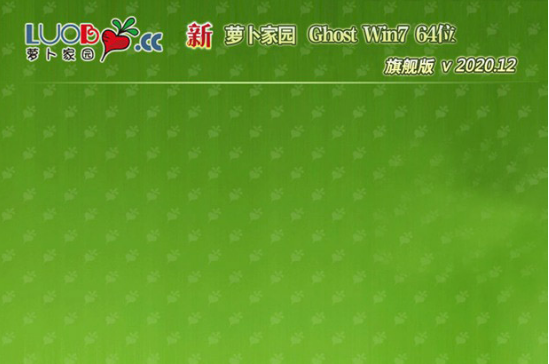 新萝卜家园 Win7 X64 旗舰版系统 V2020.12