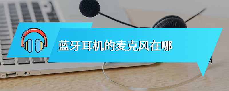 蓝牙耳机的麦克风在哪