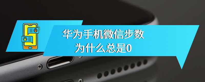 华为手机微信步数为什么总是0