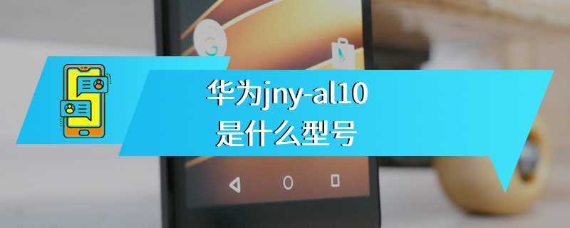华为jny-al10是什么型号