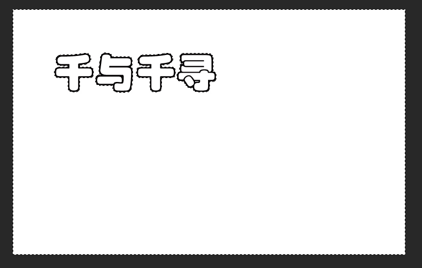 ps如何做logo艺术字(4)