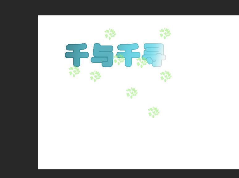 ps如何做logo艺术字(12)