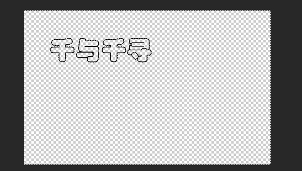 ps如何做logo艺术字(5)