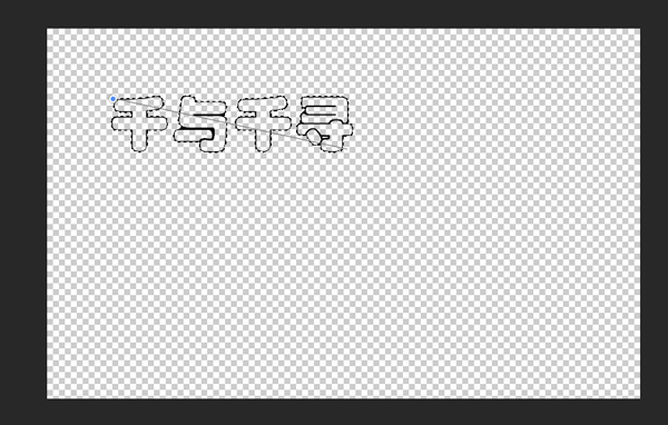 ps如何做logo艺术字(9)