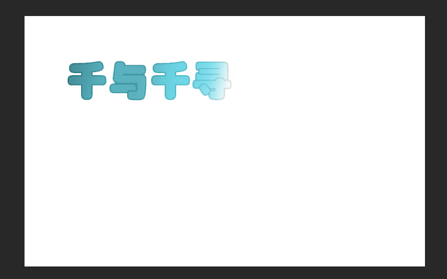 ps如何做logo艺术字(10)