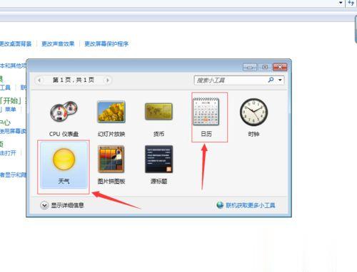 win10系统桌面添加日历 天气  时钟等小工具的方法(3)