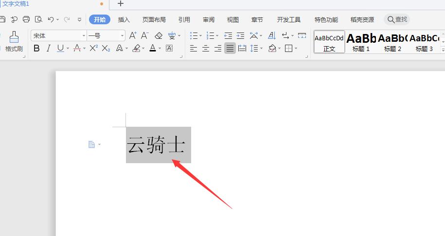 wps2019中怎么添加拼音