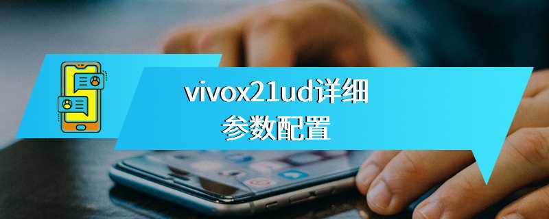 vivox21ud详细参数配置