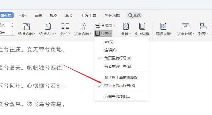 wps2019如何设置行号(5)