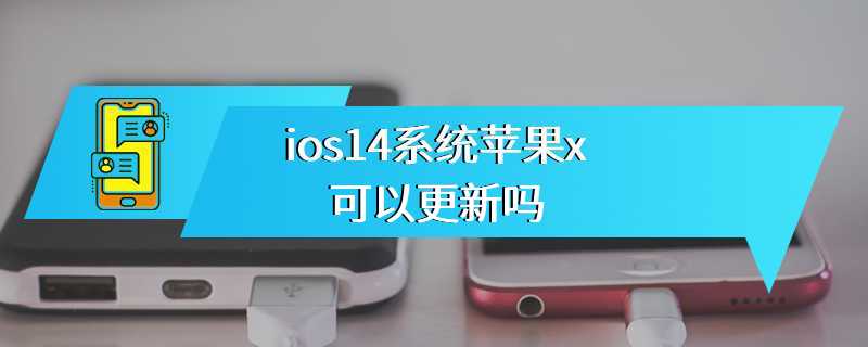 ios14系统苹果x可以更新吗