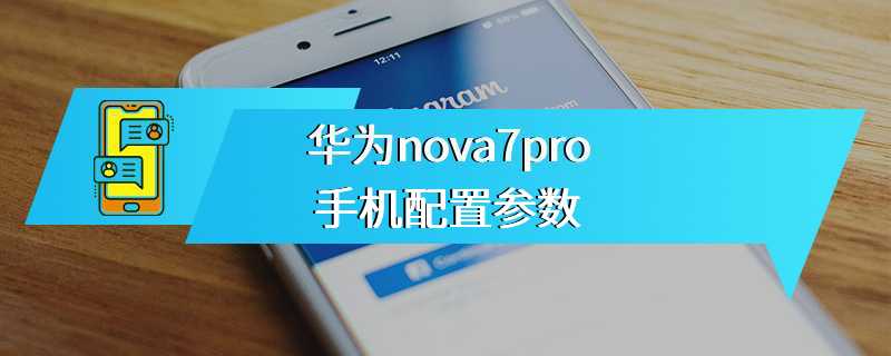 华为nova7pro手机配置参数