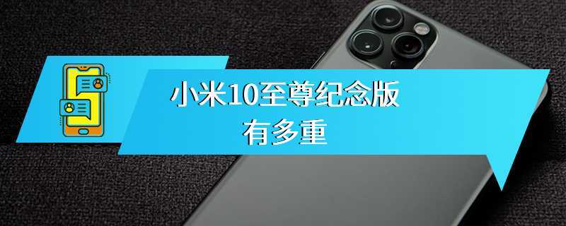 小米10至尊纪念版有多重