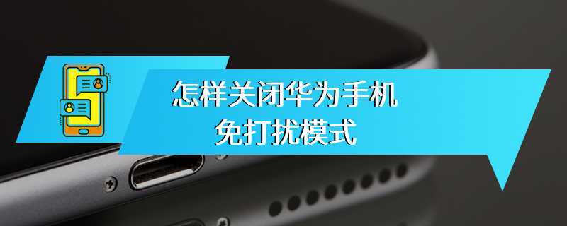 怎样关闭华为手机免打扰模式