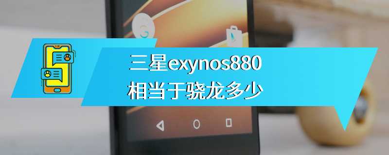 三星exynos880相当于骁龙多少