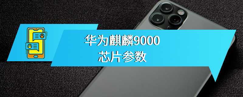 华为麒麟9000芯片参数