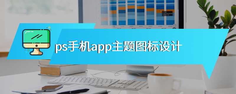 ps手机app主题图标设计