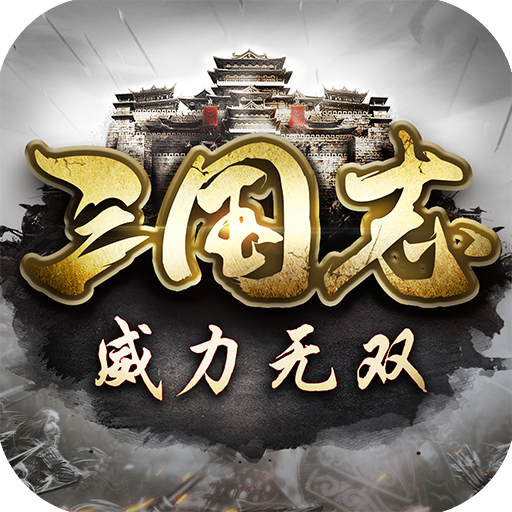 三国志威力无双单机版