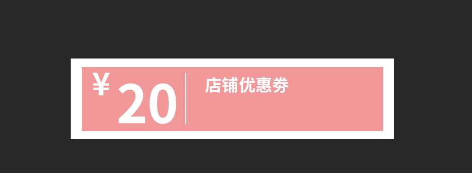 ps如何制做淘宝优惠劵(3)
