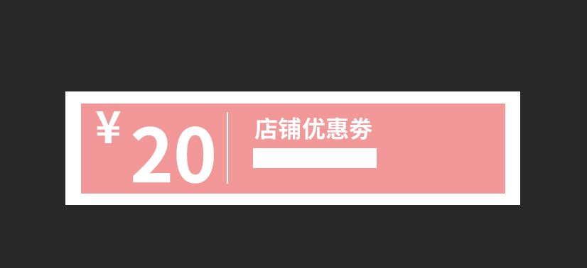 ps如何制做淘宝优惠劵(4)