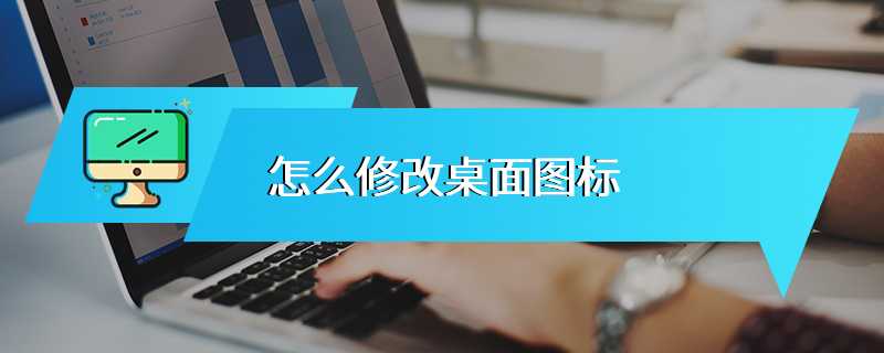 怎么修改桌面图标