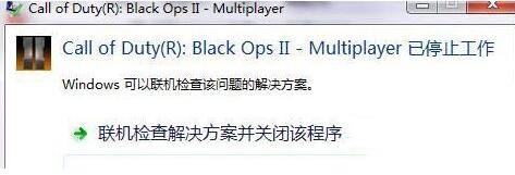 win7使命召唤9已停止工作